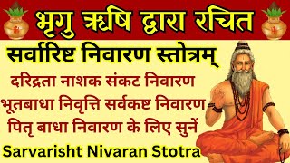 Sarvarishta nivaran stotraसर्वारिष्ट निवारण स्तोत्र कष्ट दूरके लिए सुनें सर्वारिष्ट निवारण स्तोत्र [upl. by Santana]