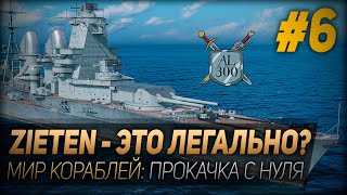 Zieten  это легально⚓ МИР КОРАБЛЕЙ ⚓Прокачка с нуля 6 [upl. by Shriner]