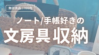 【無印良品｜100均】持ち運びも◎ノート／手帳好きの文房具収納【デスク周り】 [upl. by Rehpotsirhk]