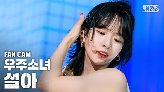 안방1열 직캠4K 우주소녀 설아 Boogie Up WJSN SEOLA fancam SBS Inkigayo20190609 [upl. by Ecirtahs]