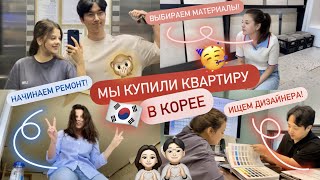 МЫ КУПИЛИ КВАРТИРУ В КОРЕЕ 🇰🇷 ИЩЕМ ДИЗАЙНЕРОВ НАЧИНАЕМ РЕМОНТ ВЫБИРАЕМ МАТЕРИАЛЫ [upl. by Ramu]