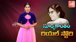 Actress Suryakantham Real Life Story  Biography   Family  Unknown Facts of Suryakantam  YOYO TV [upl. by Albarran]