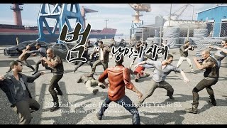 범낭만의시대 조폭리니지라이크 야인1 [upl. by Piotr]