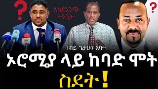 ኦሮሚያ ላይ ከባድ ሞት ስደት heavenly Glory church Amazing prophecy prophet Getahun Abate [upl. by Adlei962]