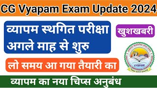 व्यापम की स्थगित परीक्षा अगले माह शुरु  CG Vyapam exam 2024 [upl. by Vinnie]