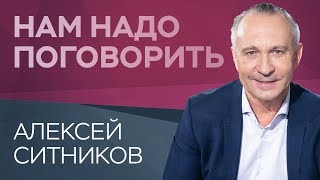 Как стать счастливым  Нам надо поговорить с Алексеем Ситниковым [upl. by Ailliw]