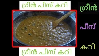 Green peas curry kerala style  ഗ്രീൻ പീസ് കറി  Green Peas masala curry [upl. by Naryb]