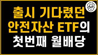 6개월 기다렸던 안전자산용 ETF가 첫번째 월배당금 보내줬습니다 [upl. by Anawat]