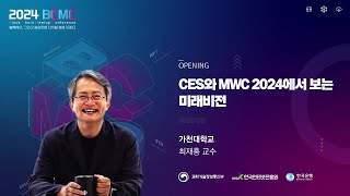 2024 BCMC 오프닝  CES와 MWC 2024에서 보는 미래비전  최재홍 교수 가천대학교 [upl. by Granese]