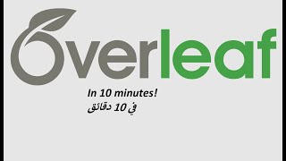 A 10 minute introduction to Overleaf مقدمة لبرنامج اوفرليف [upl. by Sessler]