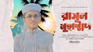 নতুন ইসলামিক গজলঃরাসুল মুহাম্মদ। Rasul muhammad।Mynuddin official।New song 2024। [upl. by Simeon]