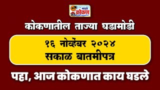 १६ नोव्हेंबर २०२४ सकाळ बातमीपत्र पहा कोकणातील बातम्या सविस्तर [upl. by Ayikan593]