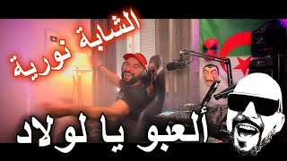 الشابة نورية  ألعبو يا لولاد CHEBA NORIA  Ala3bou Ya Lawlad Remix Rai Dj Tahar Pro [upl. by Hooke]