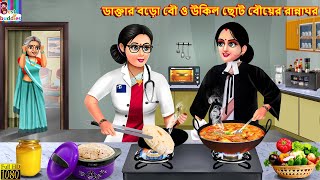 Daktar boro bou o ukil choto bouer rannaghor  Bangla Story  Bangla Stories Bengali Golpo Bengali [upl. by Jarid]