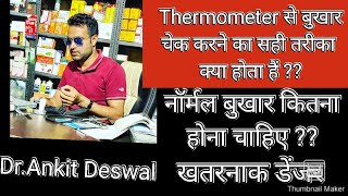 abd medicalfever check kaise krenormal fever kitna hota htempraturemedicinebhukharVlog [upl. by Breana956]