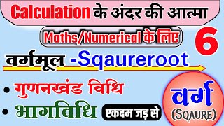 वर्गSqaureवर्गमूल√के ConceptMaths Numericals के कैलकुलेशन की बेसिक जड़ Calculation Batch [upl. by Brittney]