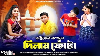 ভাইয়ের কপালে দিলাম ফোঁটা ll Bhai Fota Song 2024 ll শতরূপা সরকার ll Satarupa Sarkar ll Satarupa Music [upl. by Nnek]