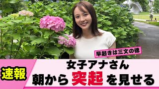 【ぽっち】森千晴アナ 朝から突起で視聴者を突起させてくる【女子アナ】【ネットの反応】 [upl. by Reiko]