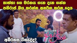 Kiya Denna Adare Tharam කියා දෙන්න ආදරේ තරම්  19th June 2024 Designs TV [upl. by Evangelina]