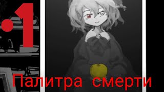 ОЖИВШАЯ КАРТИНА•1Палитра смерти [upl. by Iover417]