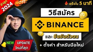 วิธีสมัคร binance และ ยืนยันตัวตน สำหรับมือใหม่ง่ายๆ สมัครไบแนนซ์ 2567 [upl. by El]