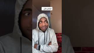 لما الكذابين يجتمعو مع بعض 😂 [upl. by Steddman315]