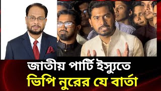 জাতীয় পার্টি নিয়া ভিপি নুরের যে হুংকার VP Noor  Jatiya party  Dhaka BD News [upl. by Rehpoitsirhc]