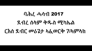 2017 ባሕረ ሓሳብ  2024 ERITREAN ORTHODOX TEWAHDO CHURCH B MERGETA AFEWERKI [upl. by Sioux]