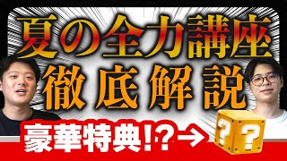 オンライン編入学院の夏期講習！全力講座夏の陣について徹底解説！ [upl. by Hay252]