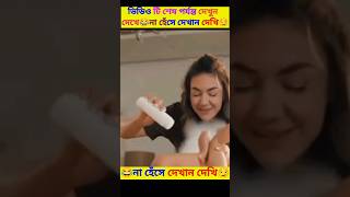 😂 না হেঁসে থাকতে পারবেন না 😂। Bangla funny shorts ।shorts short funny facts lokalkingbd [upl. by Sholes]