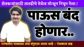 महाराष्ट्रातून मॉन्सून घेतली माघारpanjabrao dakh havmaan andajtoday [upl. by Siroled]