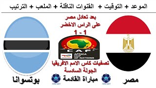 موعد مباراة مصر وبوتسوانا فى تصفيات كاس الامم الافريقيا [upl. by Mechling816]