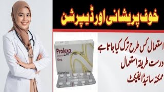 prolexa 10mg uses in Urdu  prolexa tablet  prolexa tablet uses 10mg in Urdu  prolexa tablet side [upl. by Sitnik]