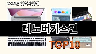 레노버키스킨 2024 최강 알리익스프레스 추천 Top 10 [upl. by Yecart492]