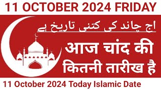 Aaj Chand Ki Kitni Tarikh Hai  11 October 2024 Islamic Date  Today Islamic Date 2024  Nek Rasta [upl. by Meit]