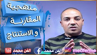 أصعب منهجية  منهجية المقارنة و الاستنتاج [upl. by Aileon]