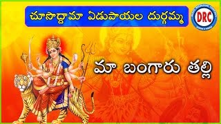 Ma BangaruTalli  Choosoddama Edupayala Durgamma Devotional Songs [upl. by Amelia474]