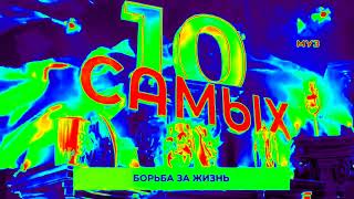 Заставка 10 Самых с эффектами Screensaver 10 Most with effects [upl. by Nettle]