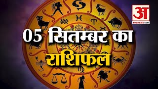 Horoscope 05 September 2024 देखिए क्या कहती है आपकी राशि  Aaj Ka Rashifal  Horoscope  Amar Ujala [upl. by Crofton]