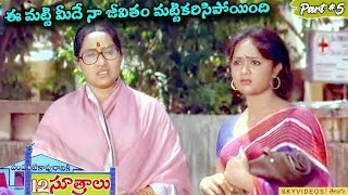 Pandanti Kapuraniki 12 Sutralu Movie Part 5 Suman Vijayashanthi skyvideostelugu [upl. by Mercedes]