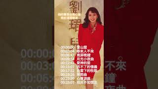 【劉珺兒心聲淚痕】懷舊老歌推薦  經典老歌  Best Old Songs of Evon Low [upl. by Evilc]