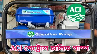 ACI Gasoline pump petrol water pump পেট্রোল চালিত পাম্প। [upl. by Anyah]