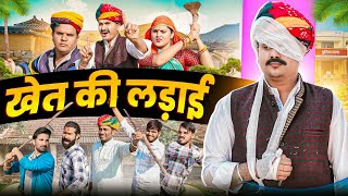 खेत की लडा़ई  Rajasthani Short Film  Haryanvi amp Marwadi Comedy  LADU THEKADAR [upl. by Nelyt857]