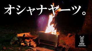 【製品紹介】この焚火台はおしゃれキャンパーさんにお勧めしたい！★DOD ぺらもえファイヤー★ [upl. by Celeski]