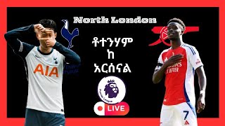 Tottenham vs Arsenal Live  ቶተንሃም ከአርሰናል ቀጥታ አርሰናል Arsenal epl [upl. by Ilyak]