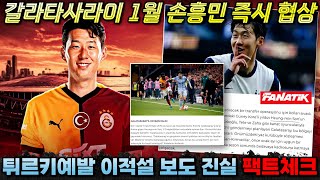 팩트체크 갈라타사라이 1월 손흥민 즉시 영입 제안 유럽 현지 보도의 진실은 이적설 분석 [upl. by Retha224]