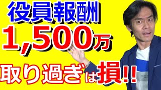 なぜ、年収1500万円以上の役員報酬を取ると損するのか？法人税と所得税の税負担構造について解説します。【2018年度税制改正が今年から適用！】 [upl. by Llirred]