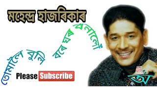 তোমালৈ এ বুলি বৰে ঘৰ বনালোঁ Tomaloi Buli Bare Ghar Banalo by Mahendra Hazarika and Alka Yagnik [upl. by Ardnal]