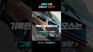 《 10월 자동차 판매순위 TOP 9 》 9월보다 1500대 더 팔린 ‘그랑 콜레오스‘ 자동차 자동차정보 그랑콜레오스 [upl. by Ahselef]