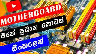 Desktop Motherboard explain in Sinhala  මව් පුවරුවේ ප්‍රධාන කොටස් සරලව සිංහලෙන් ඉගෙන ගමු [upl. by Kentigera216]